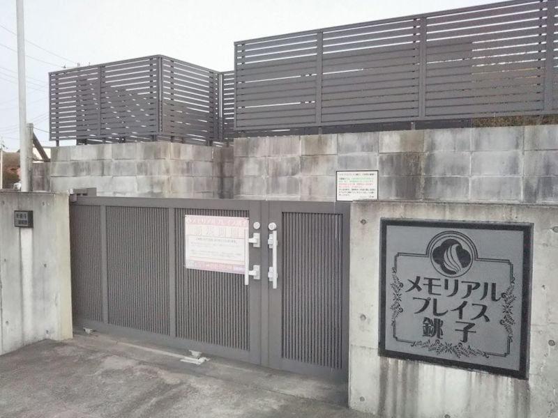 メモリアルプレイス銚子