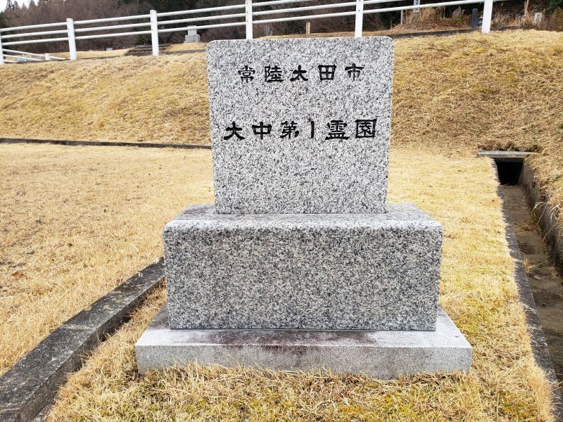 常陸太田市営 大中第一霊園