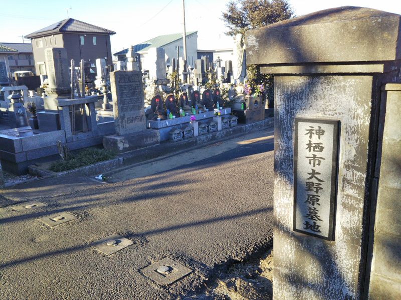 神栖市営 大野原墓地