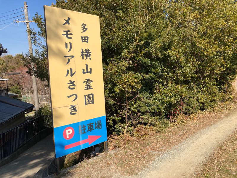 メモリアルさつき霊園