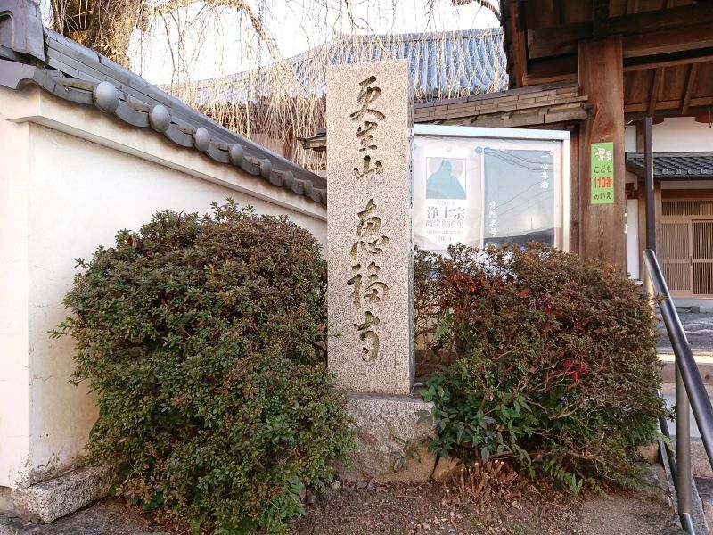 恵福寺