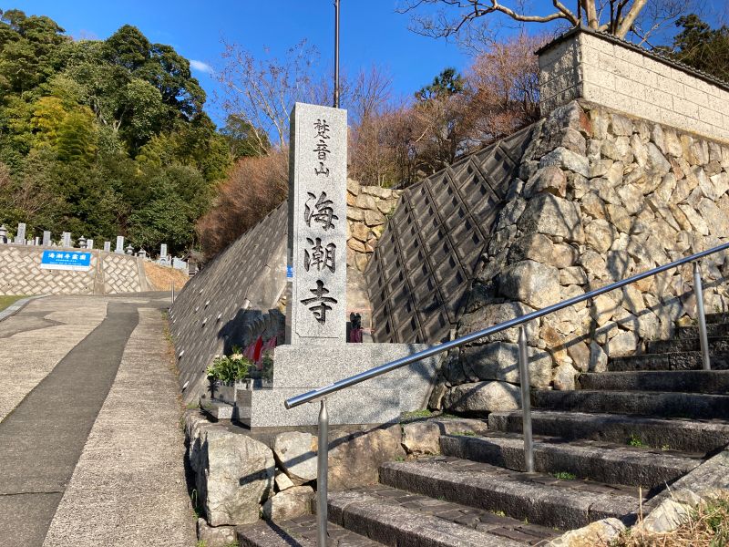 海潮寺霊園