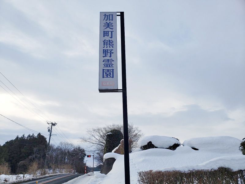 加美町営 熊野霊園