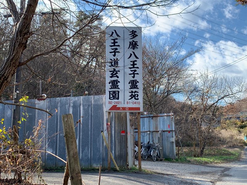 多摩八王子霊苑