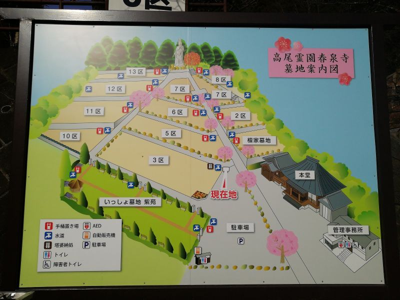 春泉寺 高尾霊園