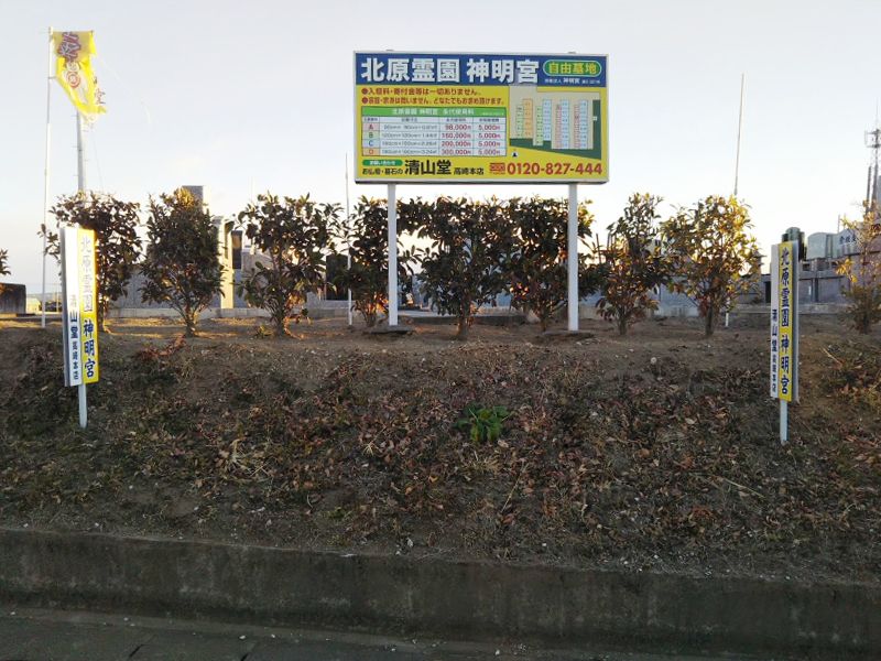 北原神明霊園