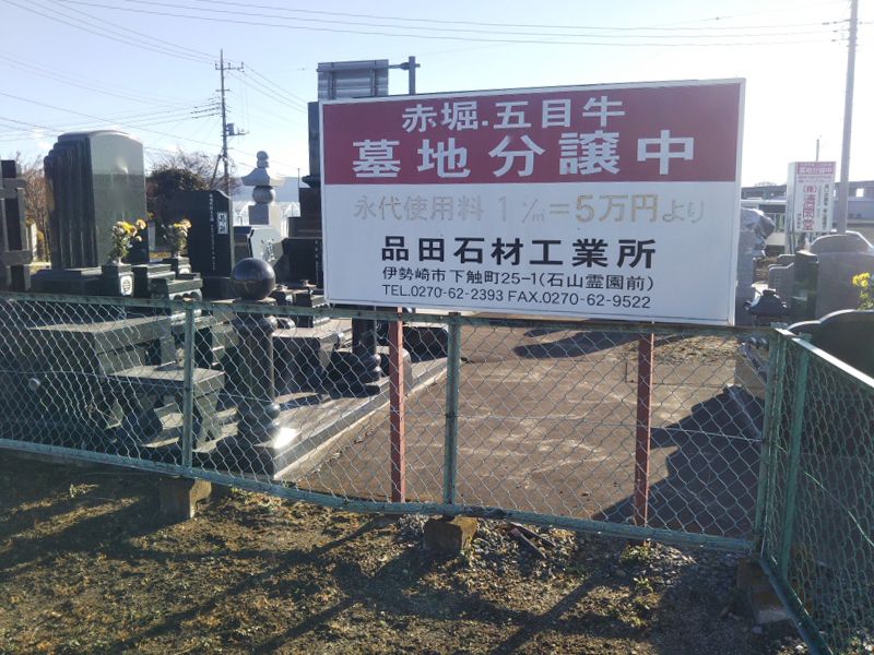 五目牛町 上武聖苑