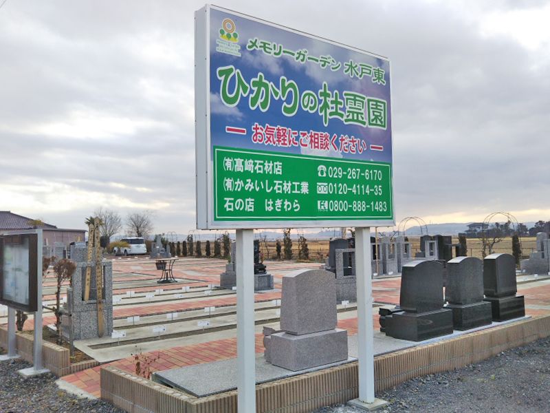 東光寺霊園