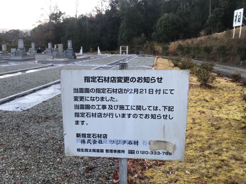 相生西太陽霊園