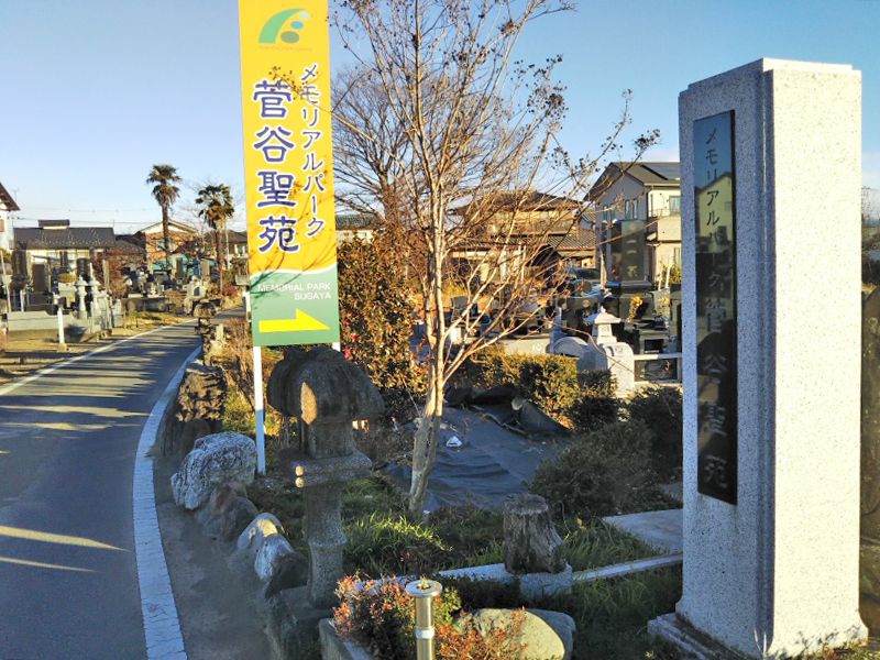 メモリアルパーク菅谷聖苑