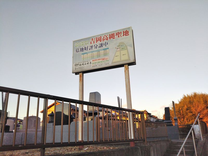 吉岡高縄聖地
