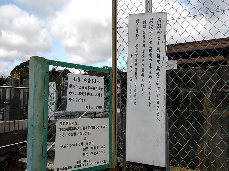 大本山 智積院