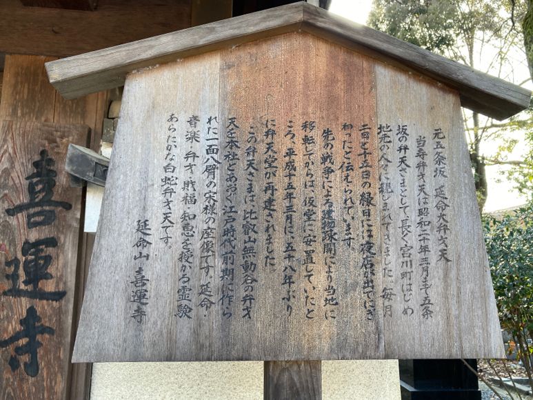 喜運寺