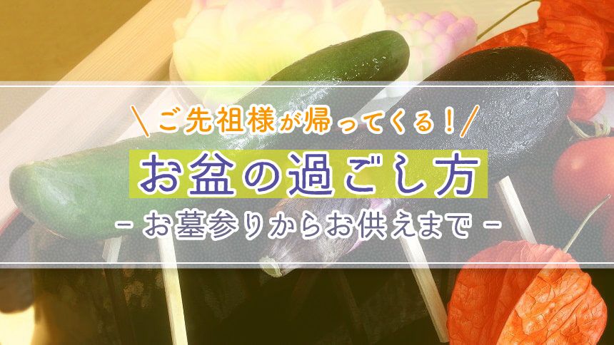 お盆のきゅうりとなす