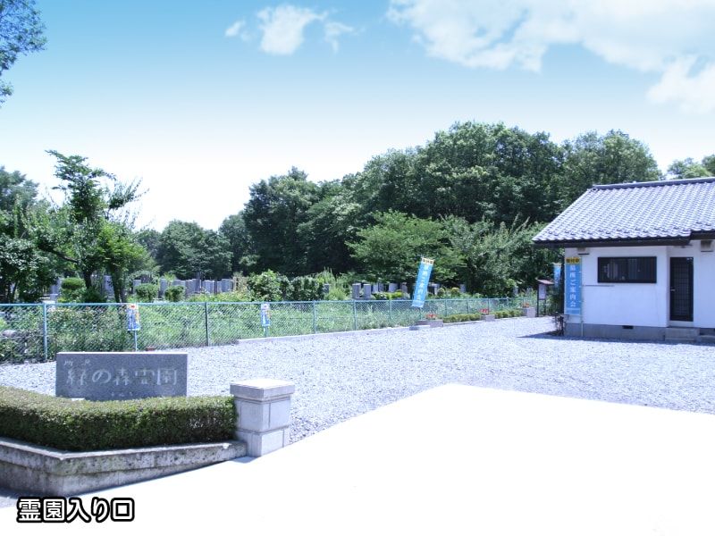 所沢緑の森霊園の入口