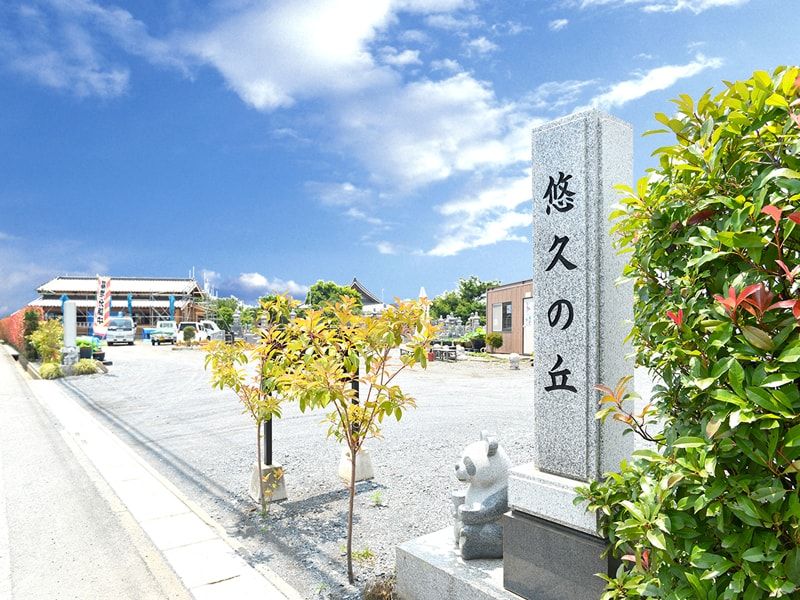 宝積観音メモリアル悠久の丘への入口