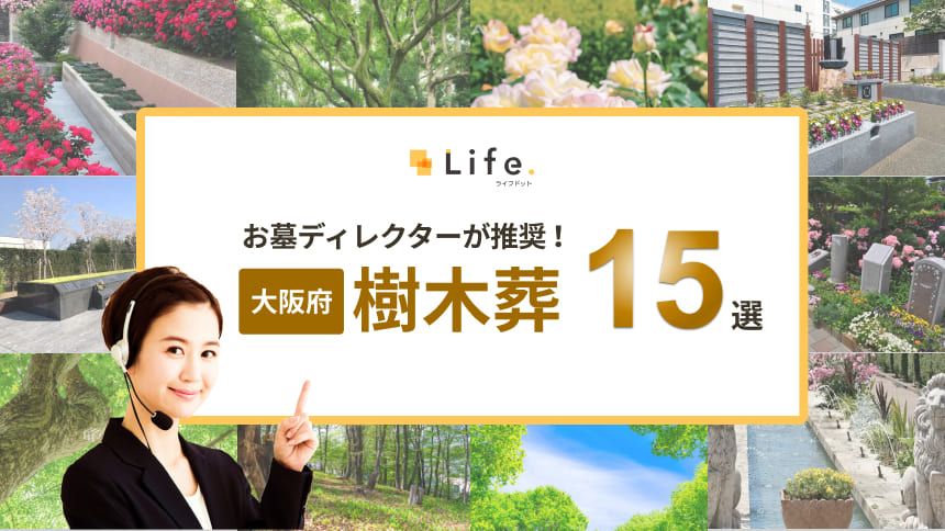 【エリア記事】大阪樹木葬のアイキャッチ画像