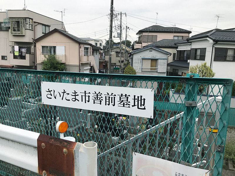 さいたま市営善前墓地