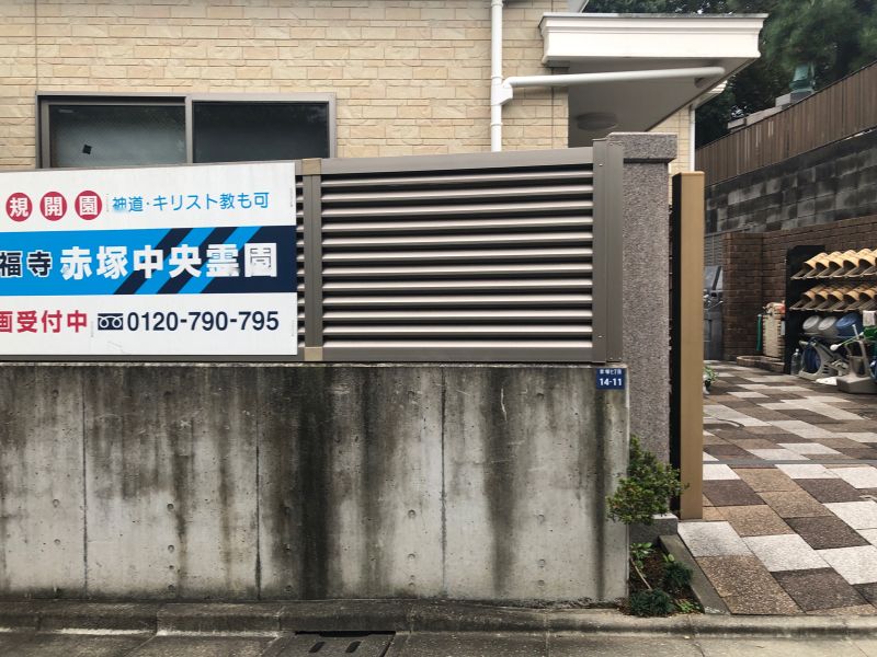 増福寺 赤塚中央霊園