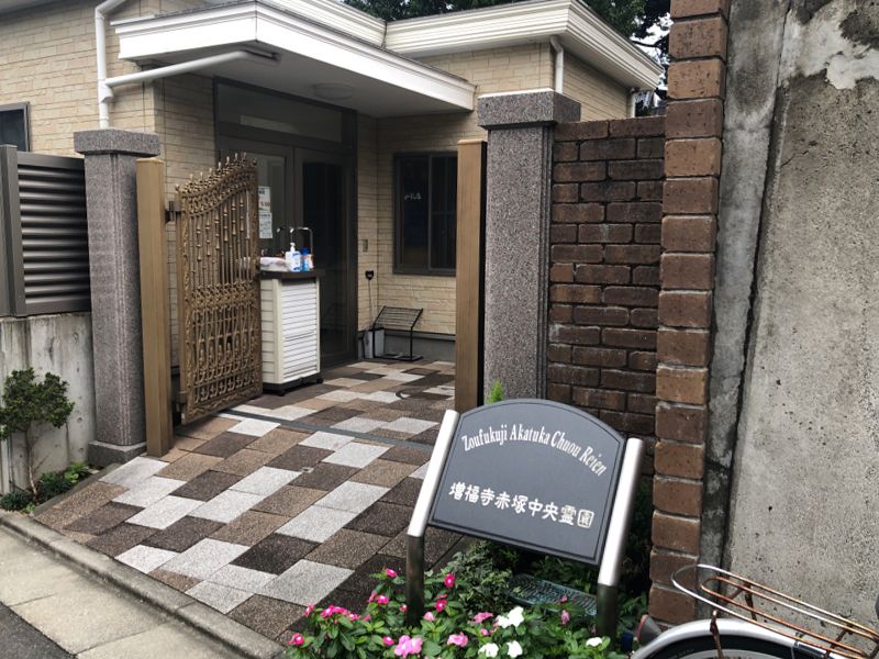 増福寺 赤塚中央霊園