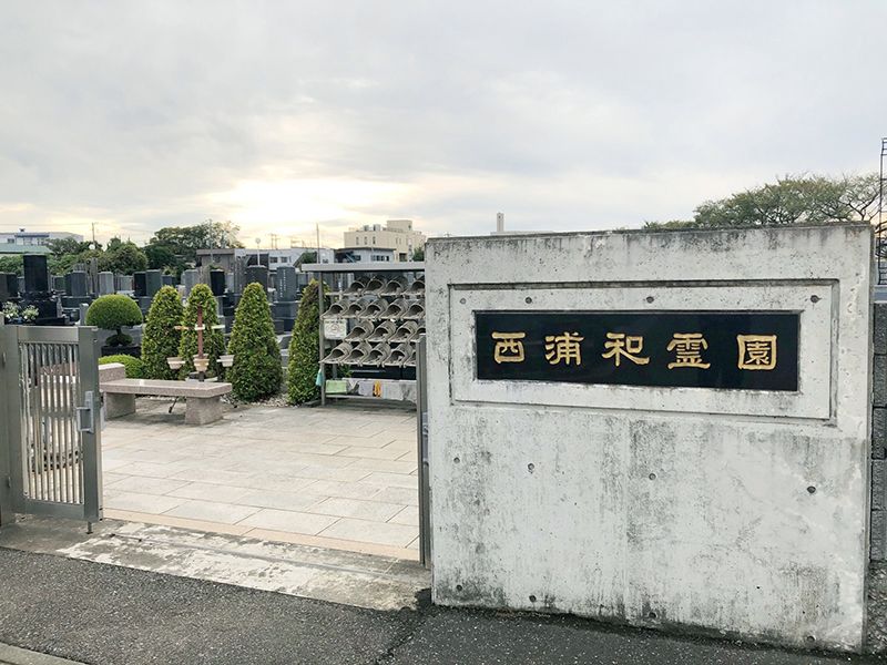 西浦和霊園