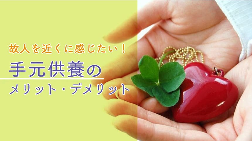 手元供養のメリット・デメリット