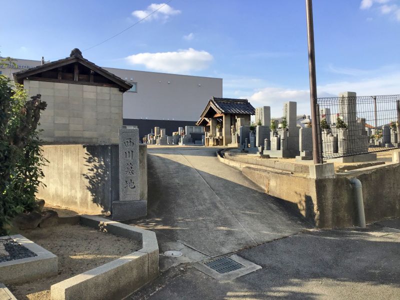 西川同行墓地