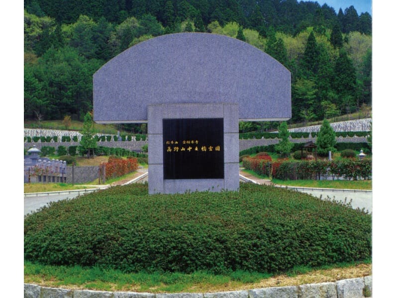 総本山金剛峯寺高野山中之橋霊園の入り口