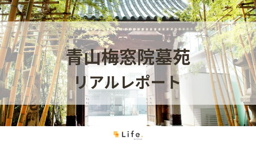 青山梅窓院墓苑　アイキャッチ画像