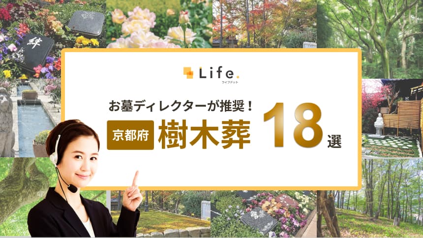 京都のおすすめ樹木葬18選