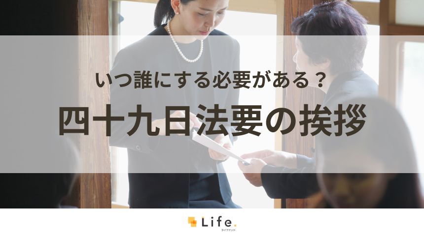 四十九日法要の挨拶