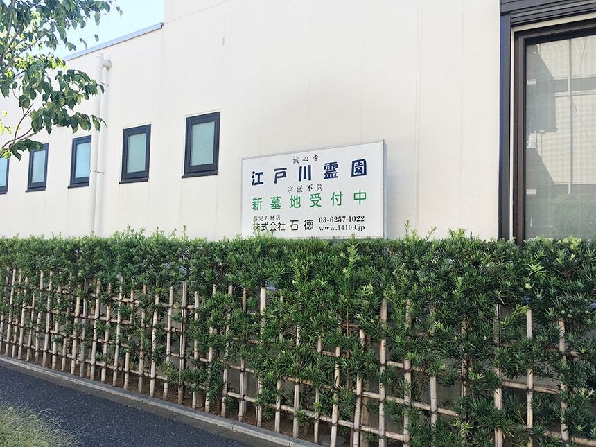 江戸川霊園2