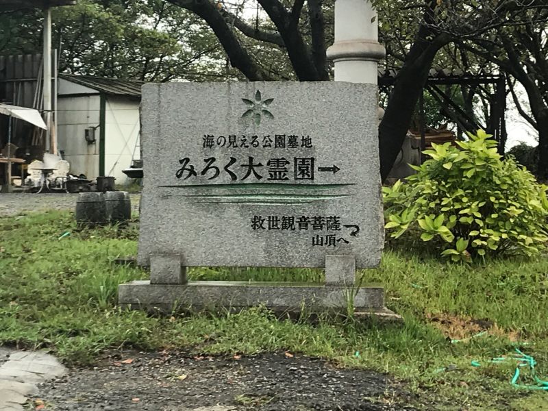 みろく大霊園