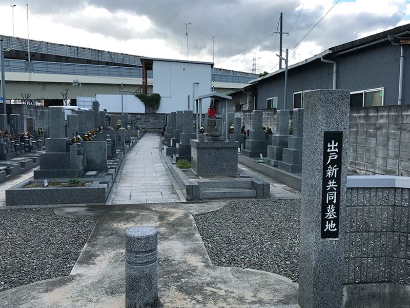 出戸共同墓地