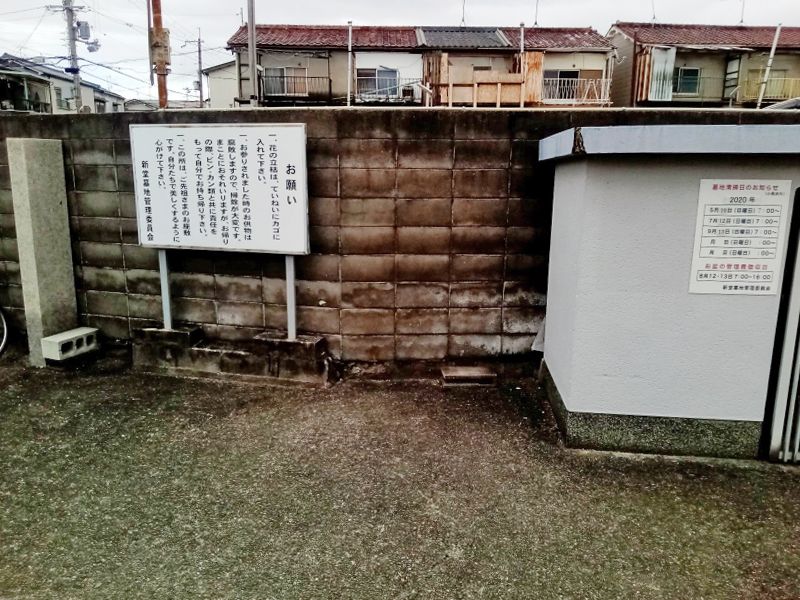 新堂墓地