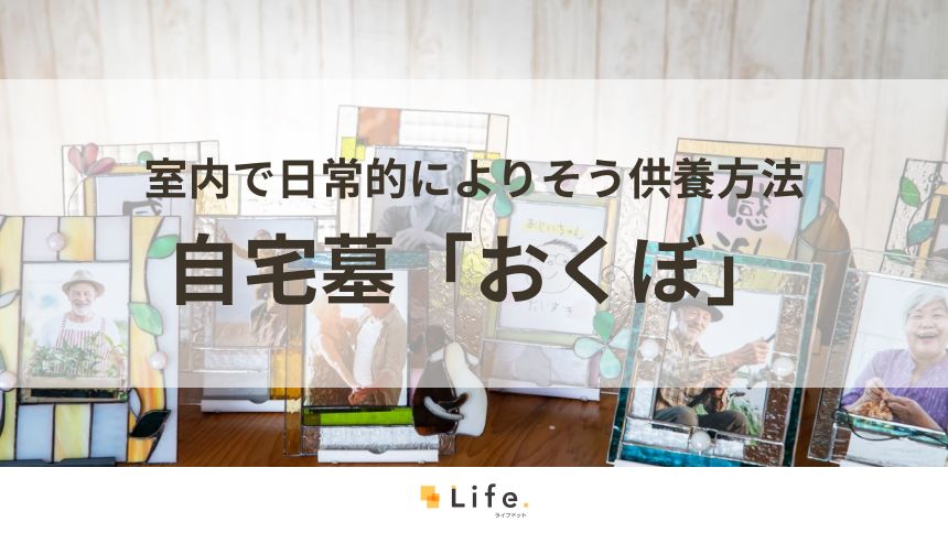 自宅墓「おくぼ」