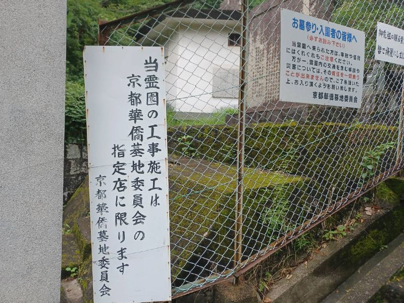 京都黄檗山華僑霊園