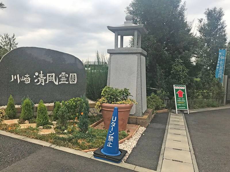 川崎清風霊園正面入り口
