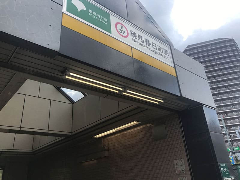 練馬ねむの木ガーデン最寄り駅