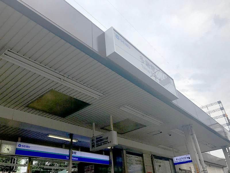 府中ふれあいパーク最寄り駅