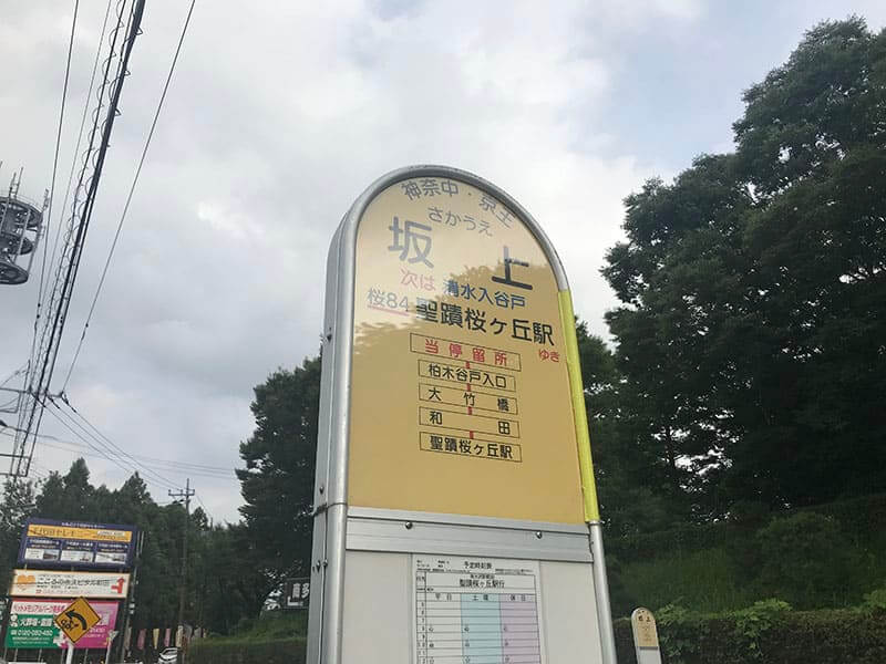 南大沢バードヒルズ坂上バス停