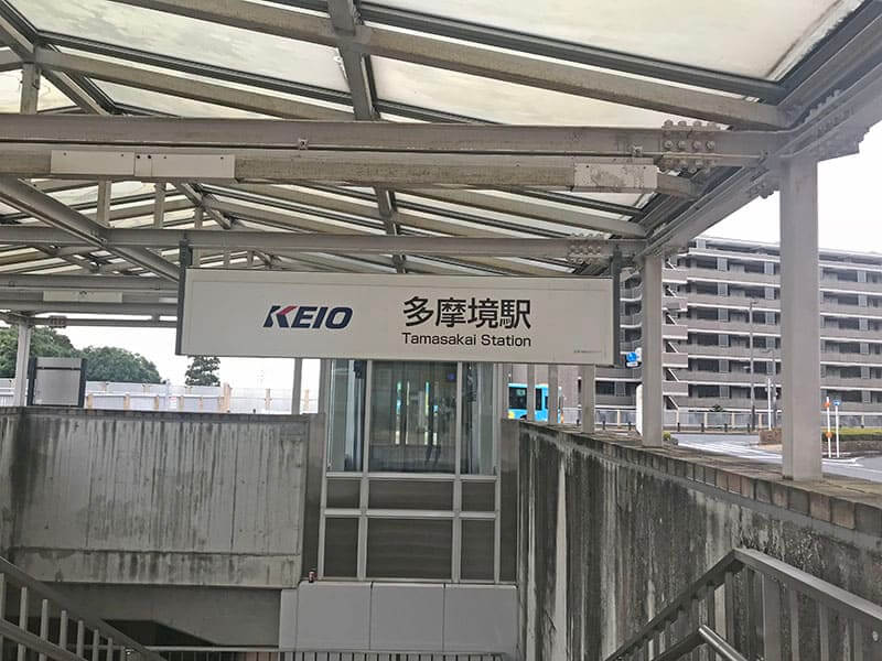 南大沢バードヒルズ最寄り駅
