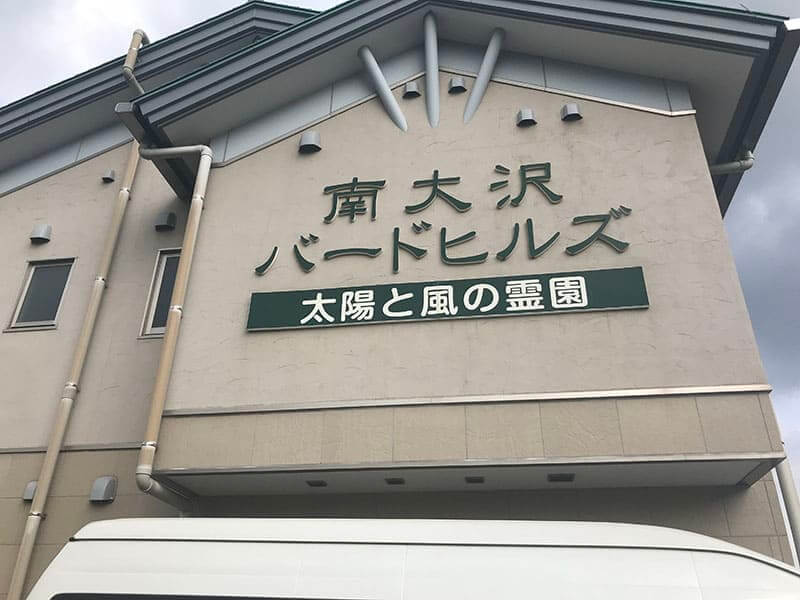 南大沢バードヒルズ管理棟