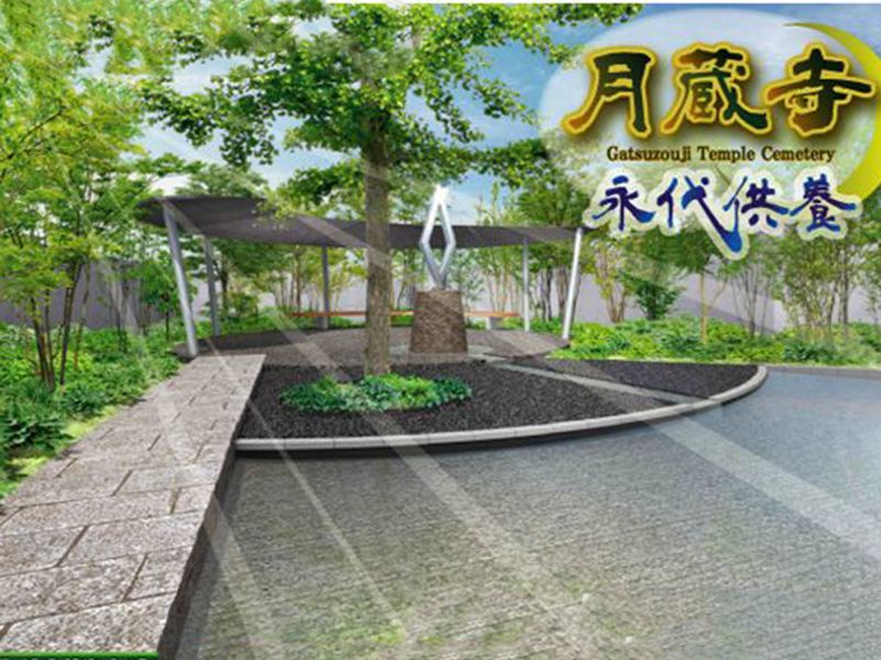 月蔵寺霊園