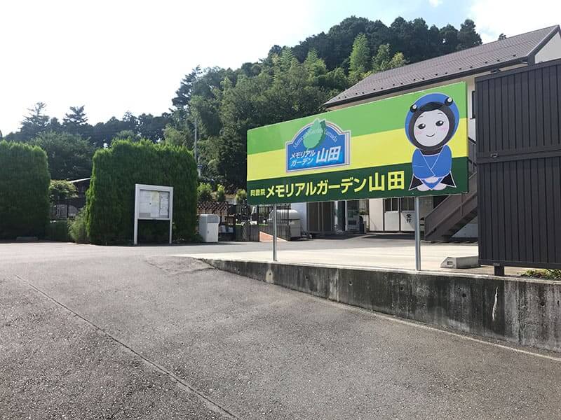 メモリアルガーデン山田入り口