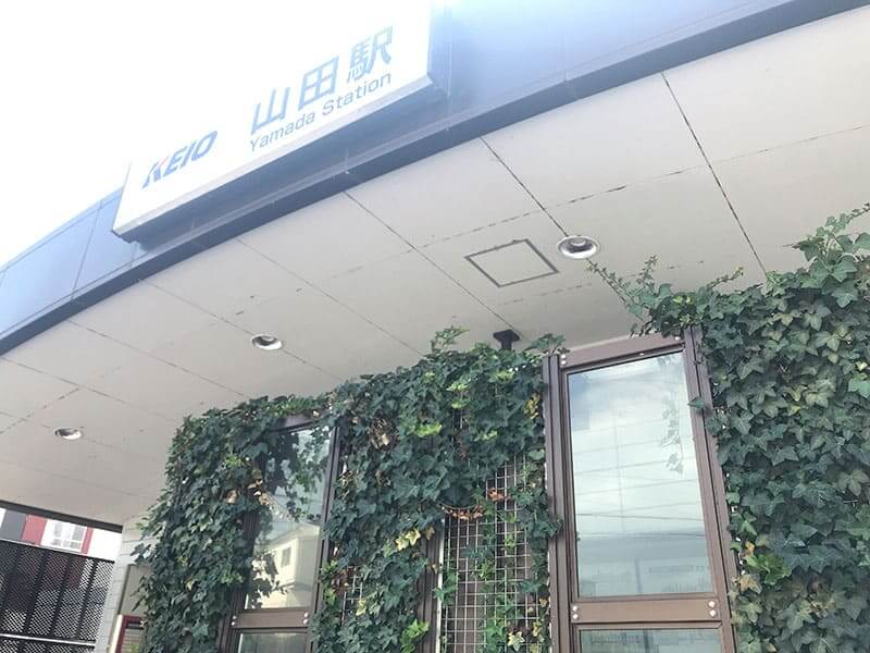 メモリアルガーデン山田最寄り駅