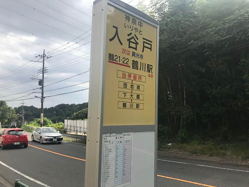入谷戸バス停