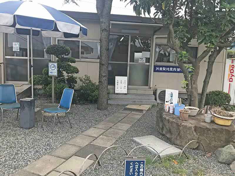 片倉聖地霊苑事務所