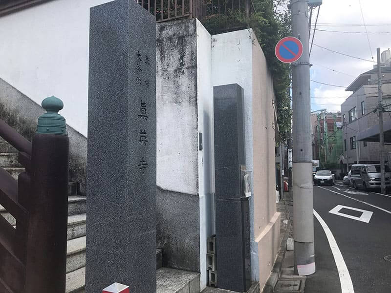 真英寺入口