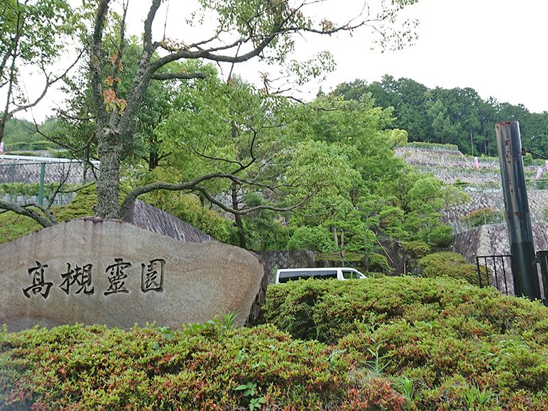 高槻霊園